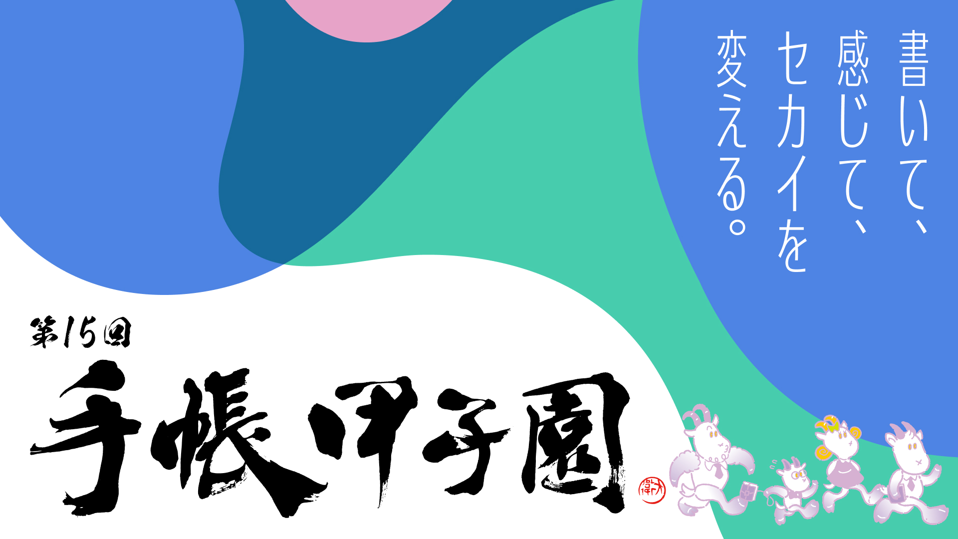 第15回手帳甲子園 応募受付中!