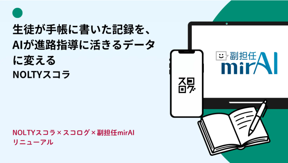 【新機能】「手書き手帳のAIデータ化」から「進路指導連携」までを自動化。日々の記録を最強ポートフォリオに変える新サービス、2027年4月始動!