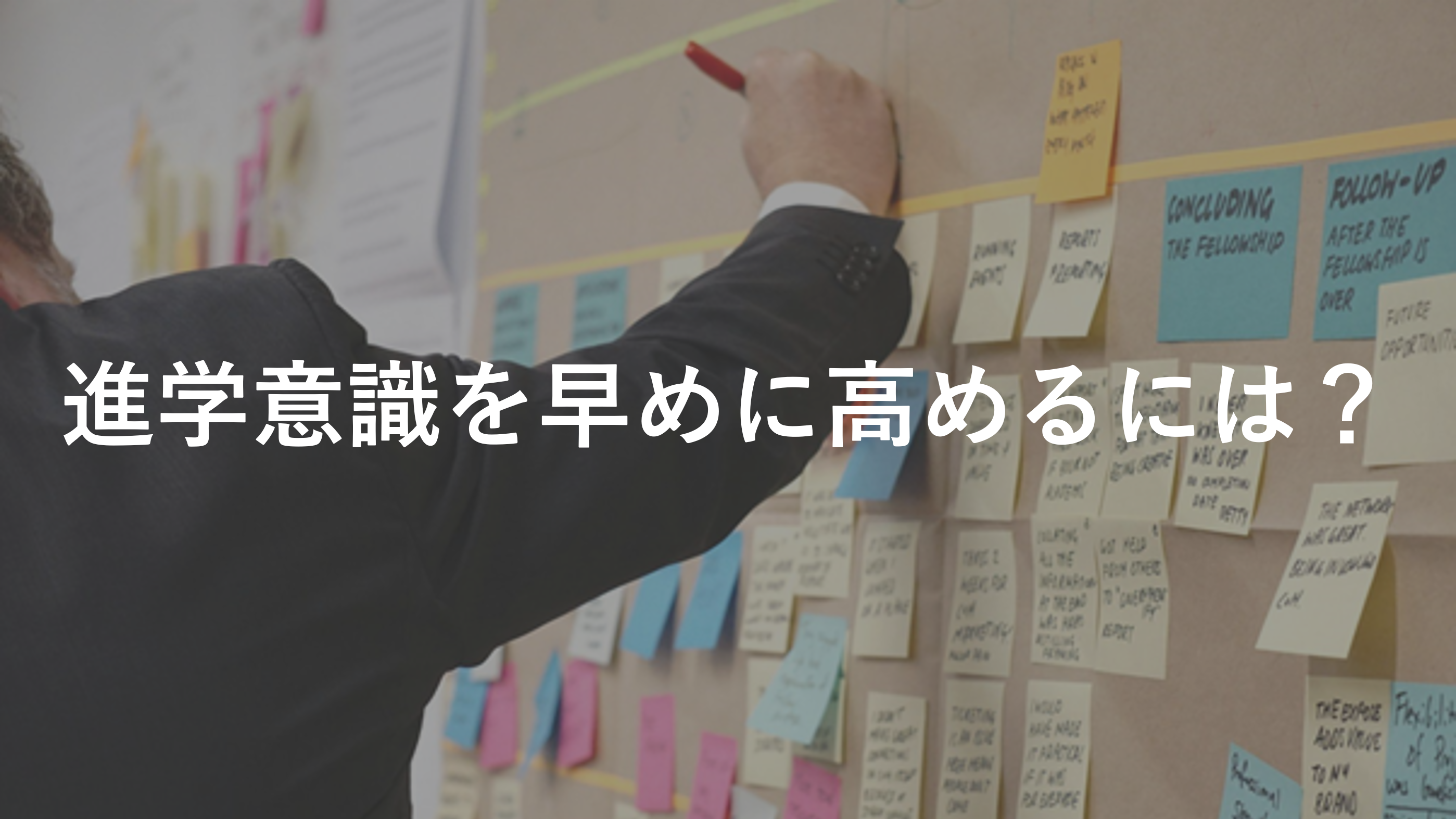 進学意識を早めに高めるには？