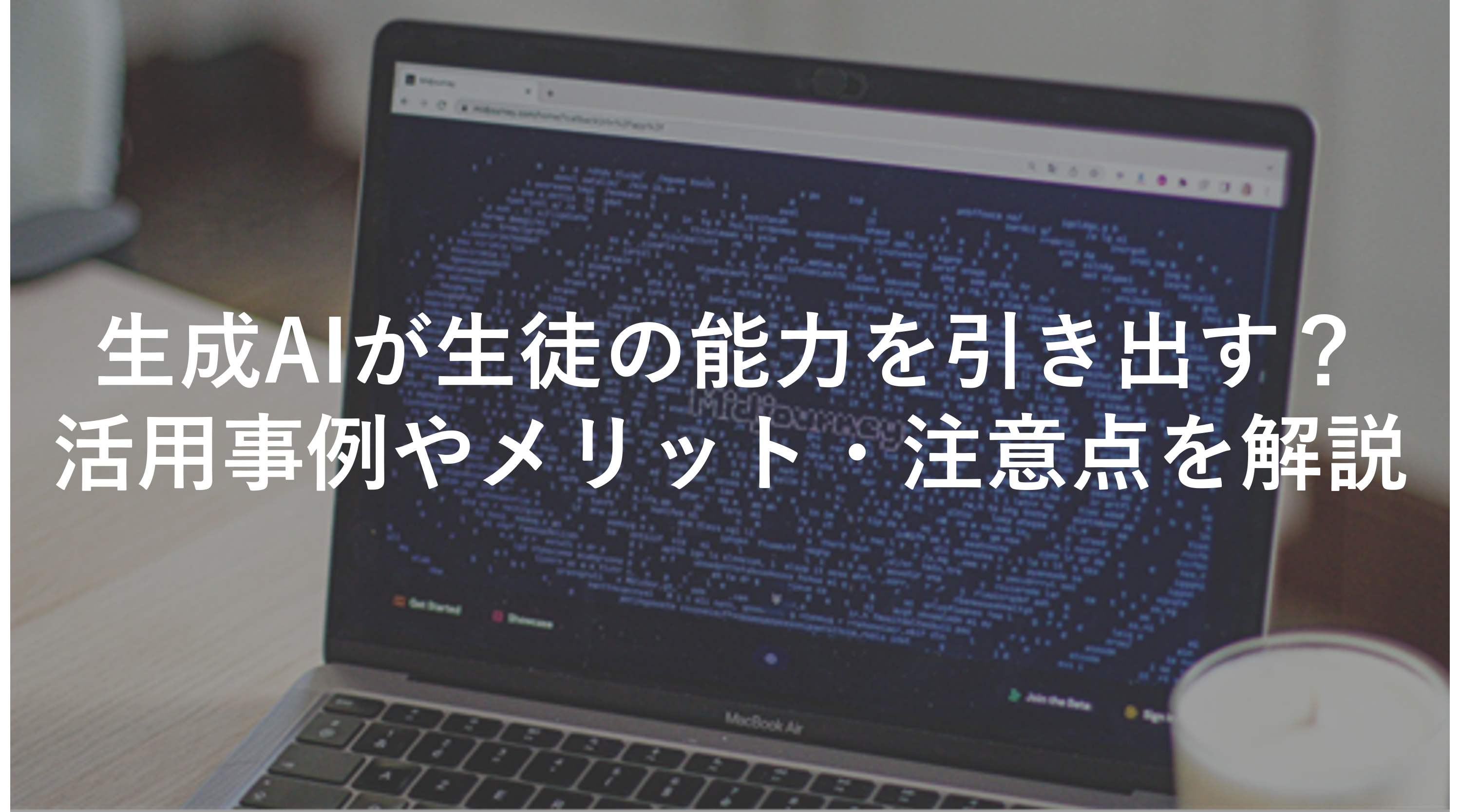 生成AIが生徒の能力を引き出す？活用事例やメリット・注意点を解説