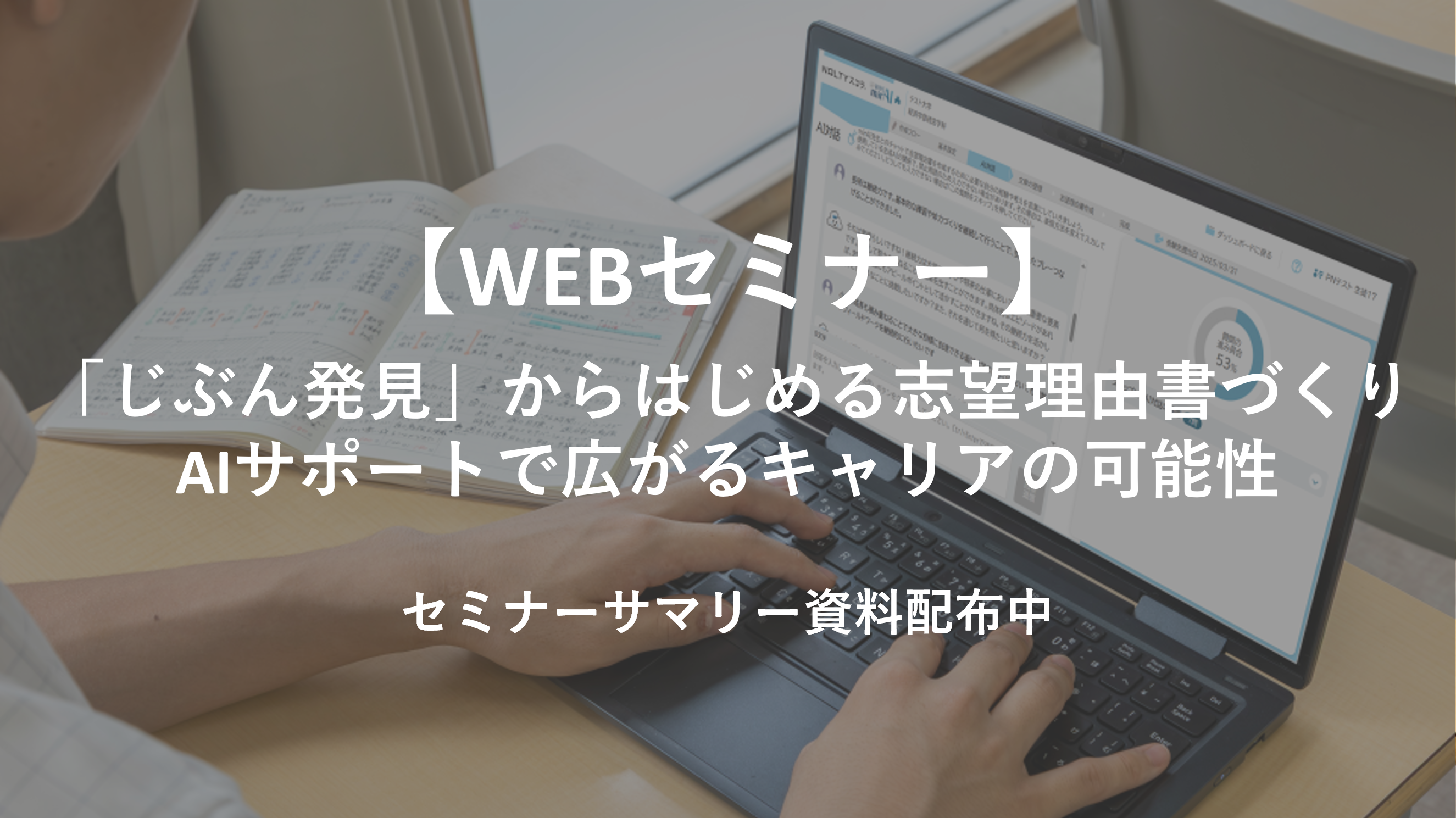 「じぶん発見」からはじめる志望理由書づくり―AIサポートで広がるキャリアの可能性【WEBセミナーサマリー・アーカイブ動画公開中】