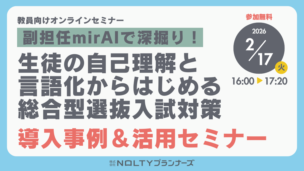 副担任mirAIで深掘り！生徒の自己理解と言語化からはじめる総合選抜型入試対策　導入事例＆活用セミナー【WEBセミナーアーカイブ動画公開中】