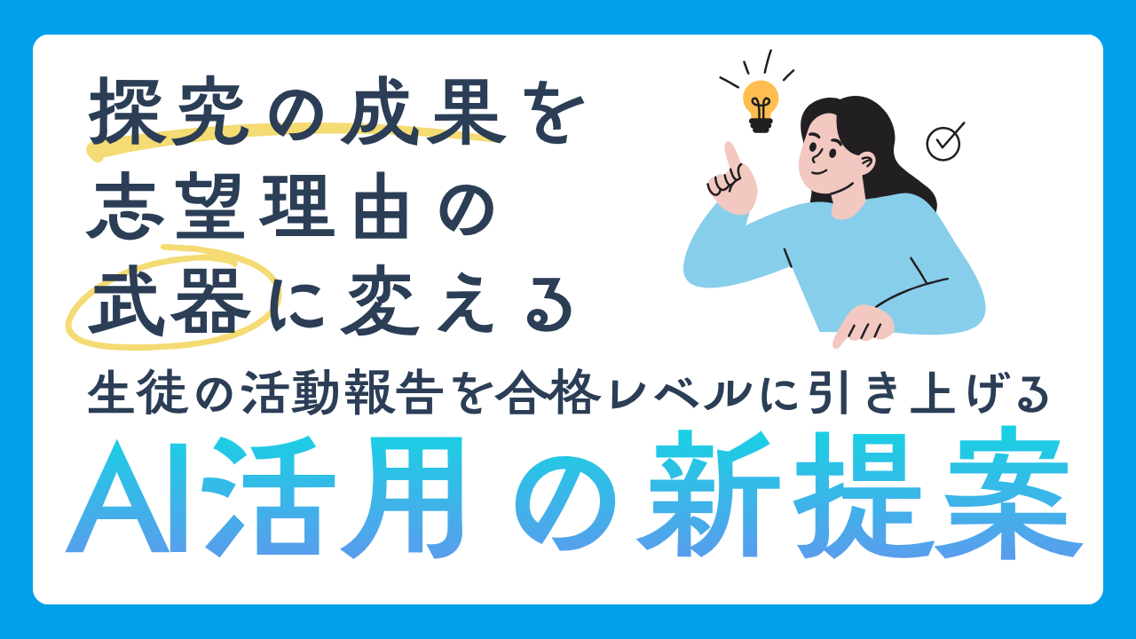 探究の成果を「志望理由書」の武器に変える。生徒の活動報告を合格レベルに引き上げる、AI活用の新提案