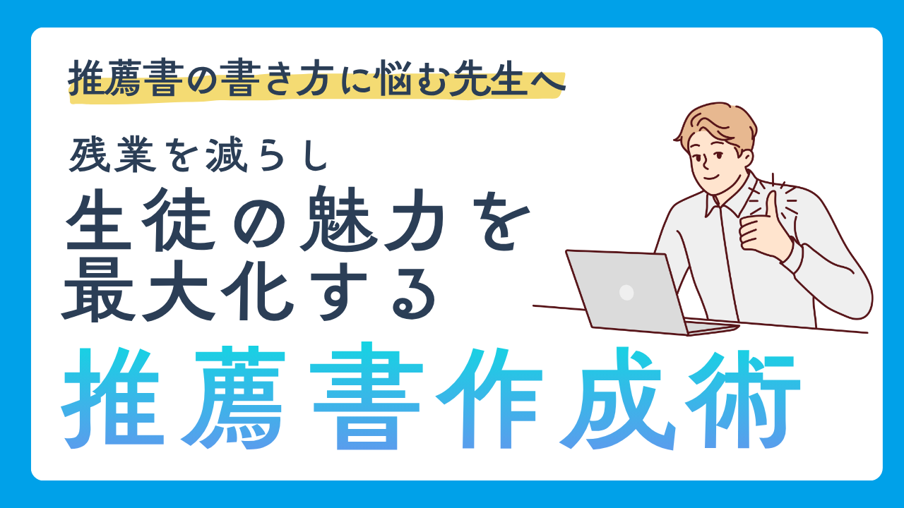 推薦書の書き方に悩む先生へ｜年内入試の残業を減らし生徒の魅力を最大化する推薦書作成術 