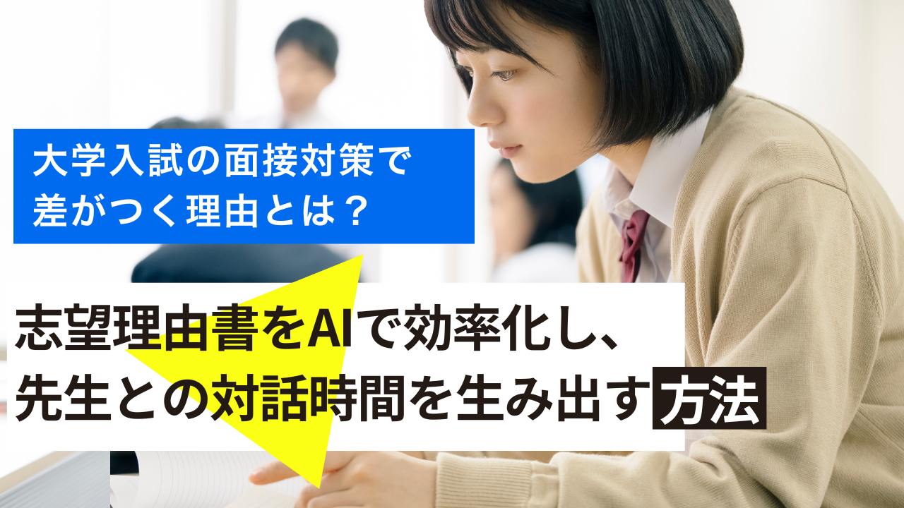 大学入試の面接対策で差がつく理由とは？志望理由書をAIで効率化し、先生との対話時間を生み出す方法