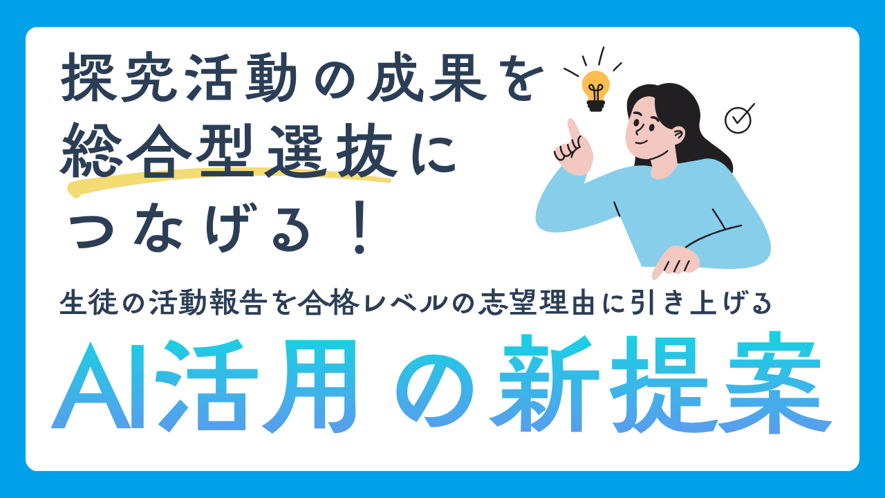 探究活動の成果を総合型選抜につなげる！生徒の活動報告を合格レベルの志望理由に引き上げるAI活用の新提案