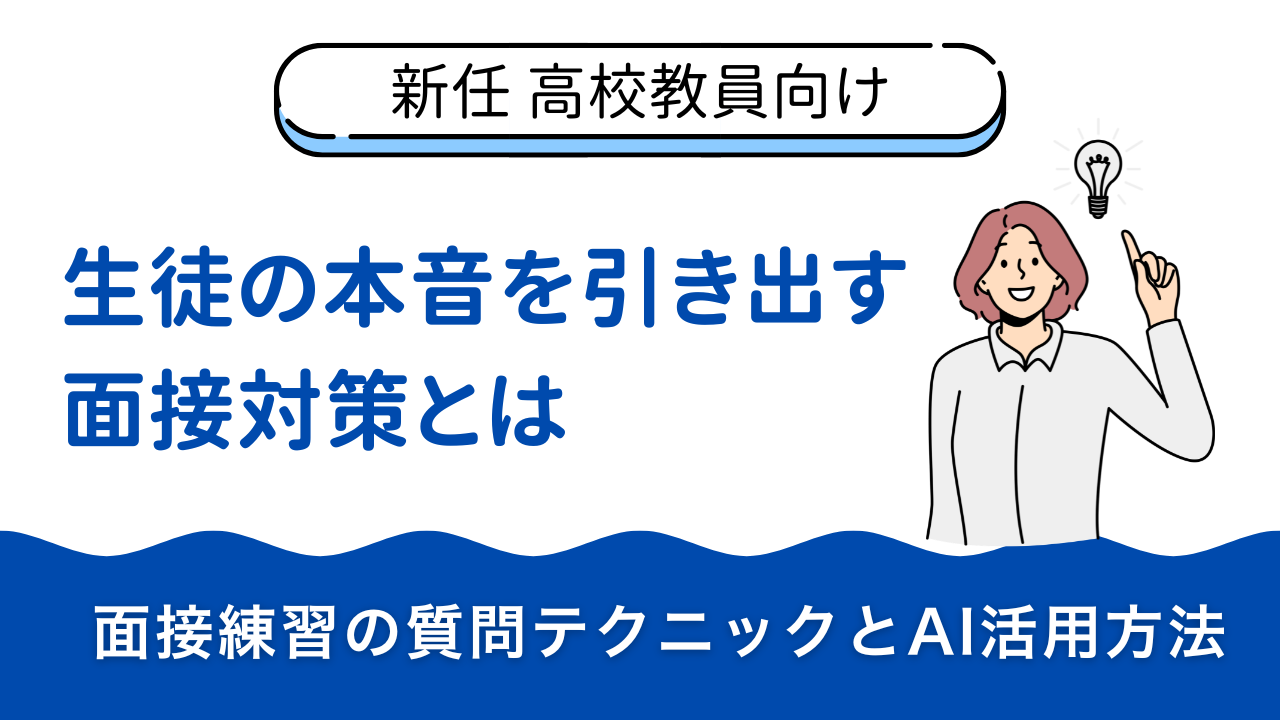 【新任教員向け】生徒の本音を引き出す面接対策とは？質問テクニックとAI活用方法