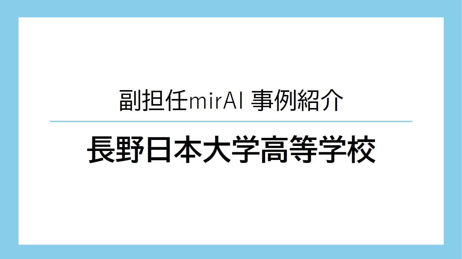 長野日本大学高等学校　様