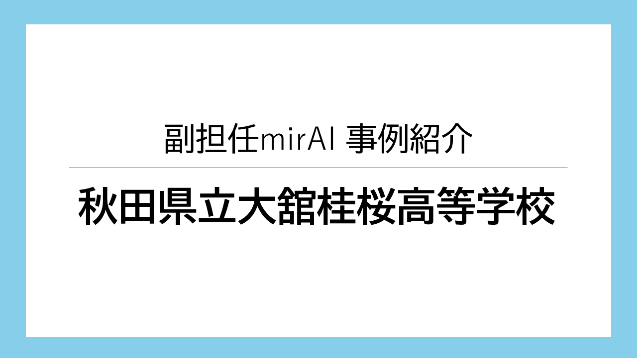 秋田県立大舘桂桜高等学校　様