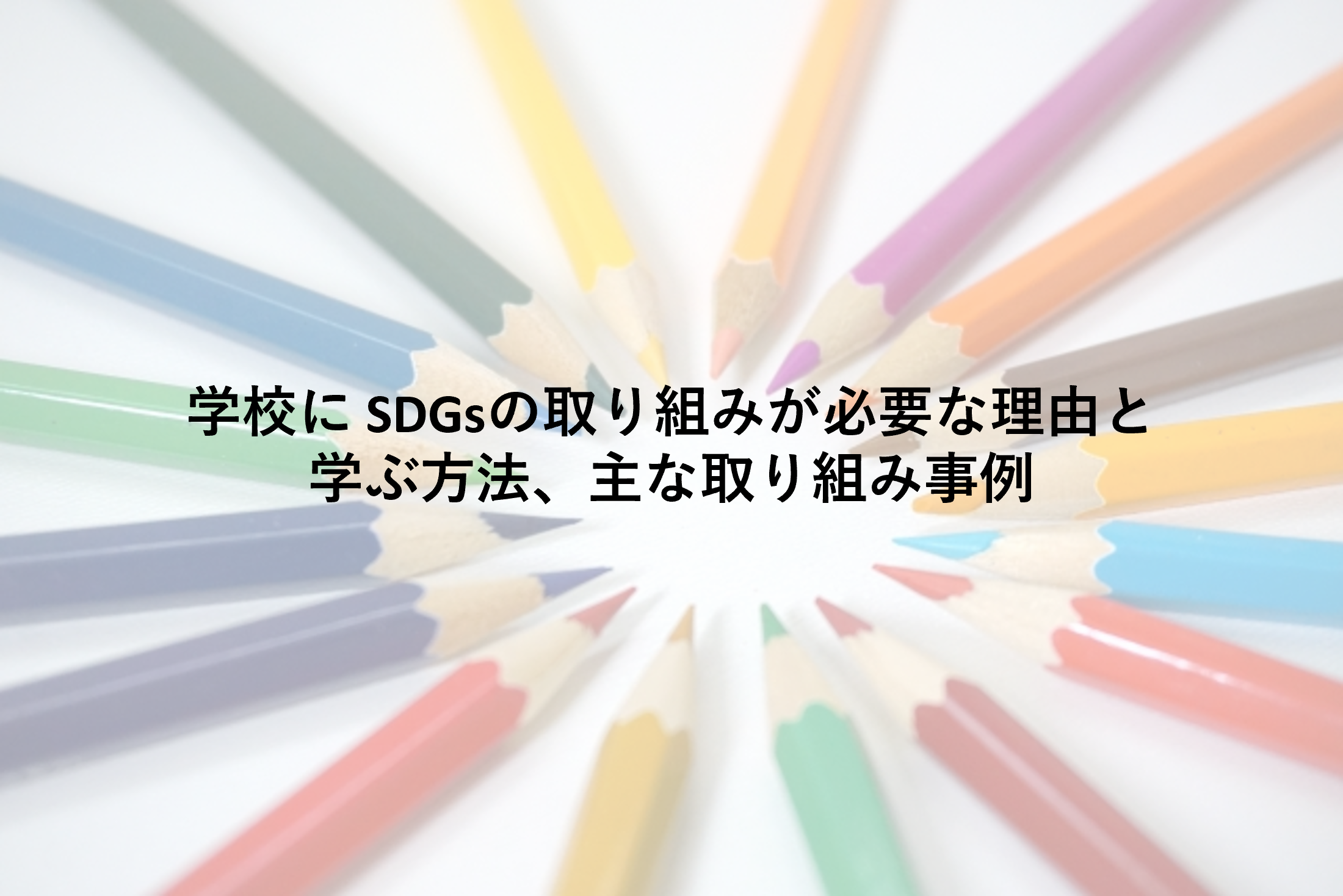 学校に  SDGsの取り組みが必要な理由と学ぶ方法、主な取り組み事例