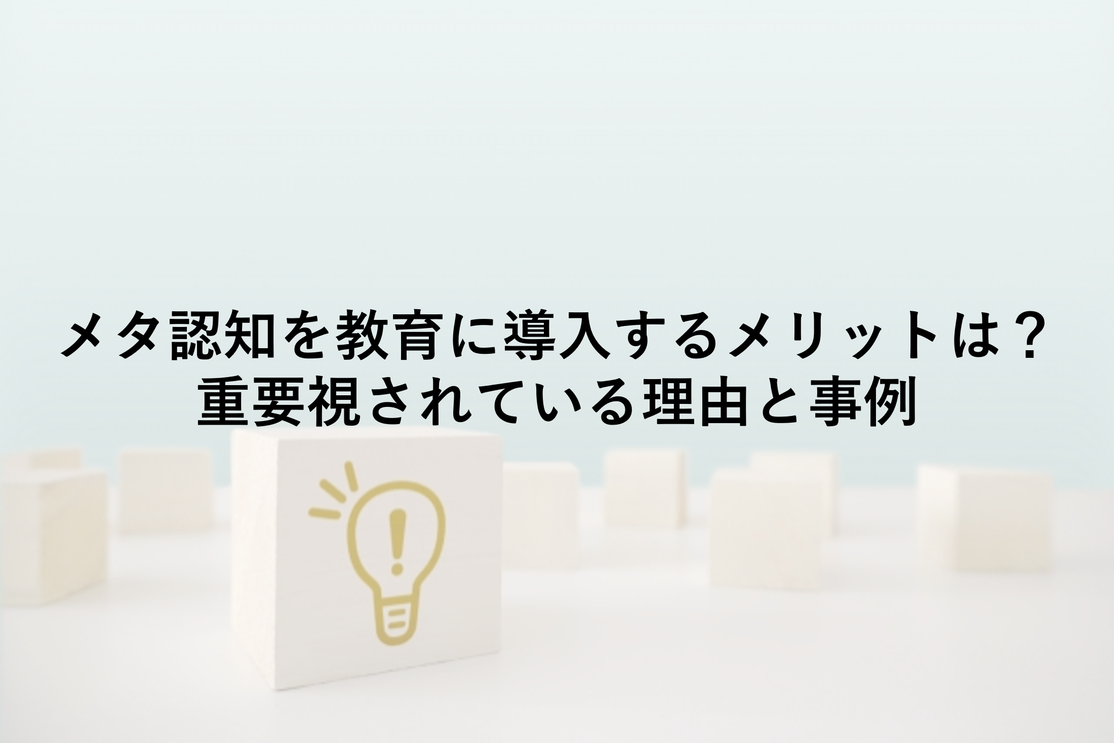 メタ認知を教育に導入するメリットは？重要視されている理由と事例