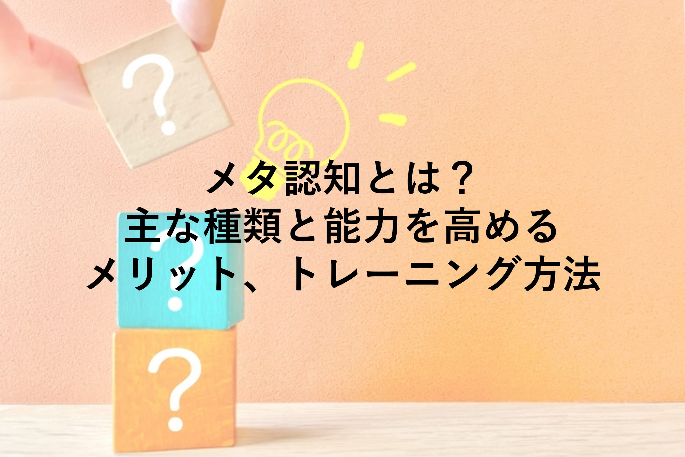 メタ認知とは？主な種類と能力を高めるメリット、トレーニング方法