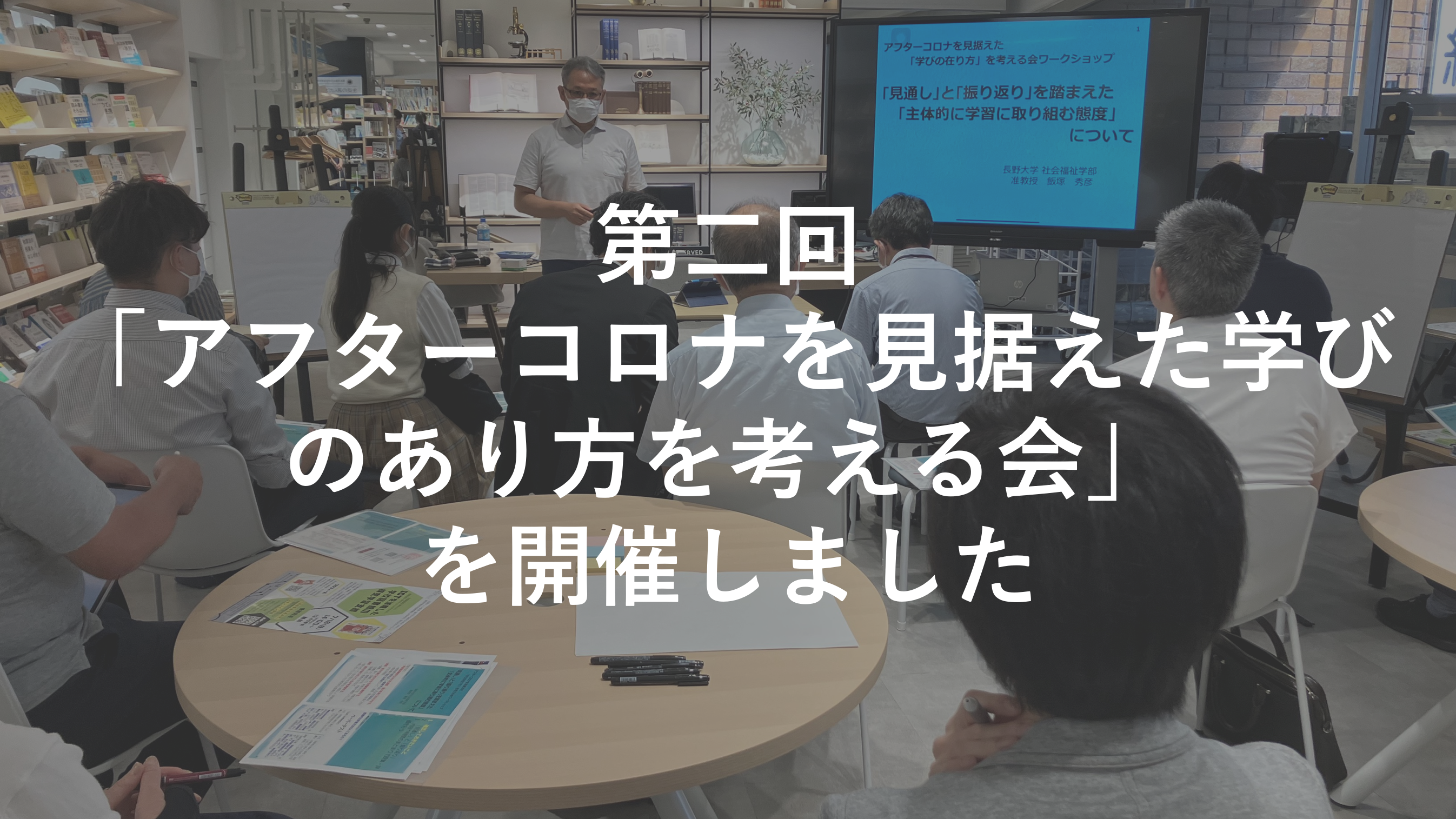 第二回「アフターコロナを見据えた学びのあり方を考える会」を開催しました