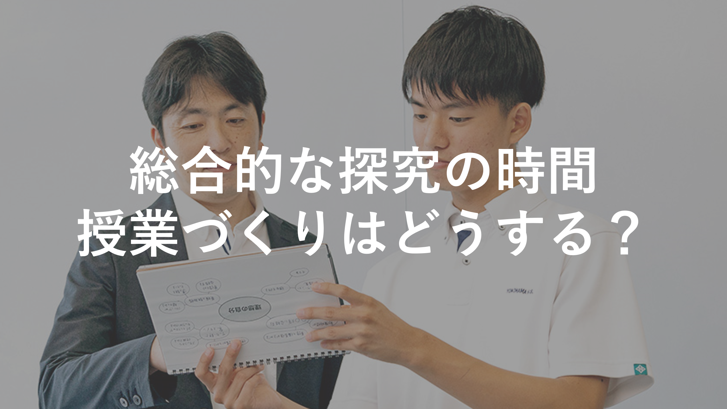 総合的な探究の時間、授業づくりはどうする？