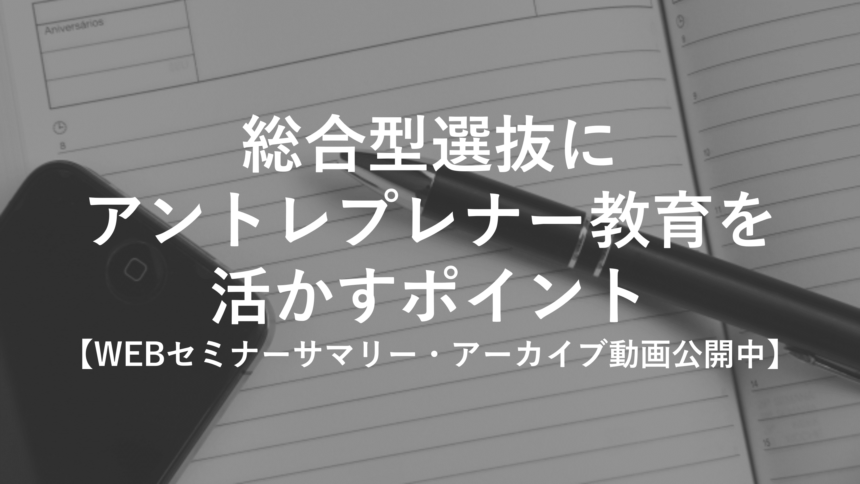 総合型選抜にアントレプレナー教育を活かすポイント【WEBセミナーサマリー・アーカイブ動画公開中】