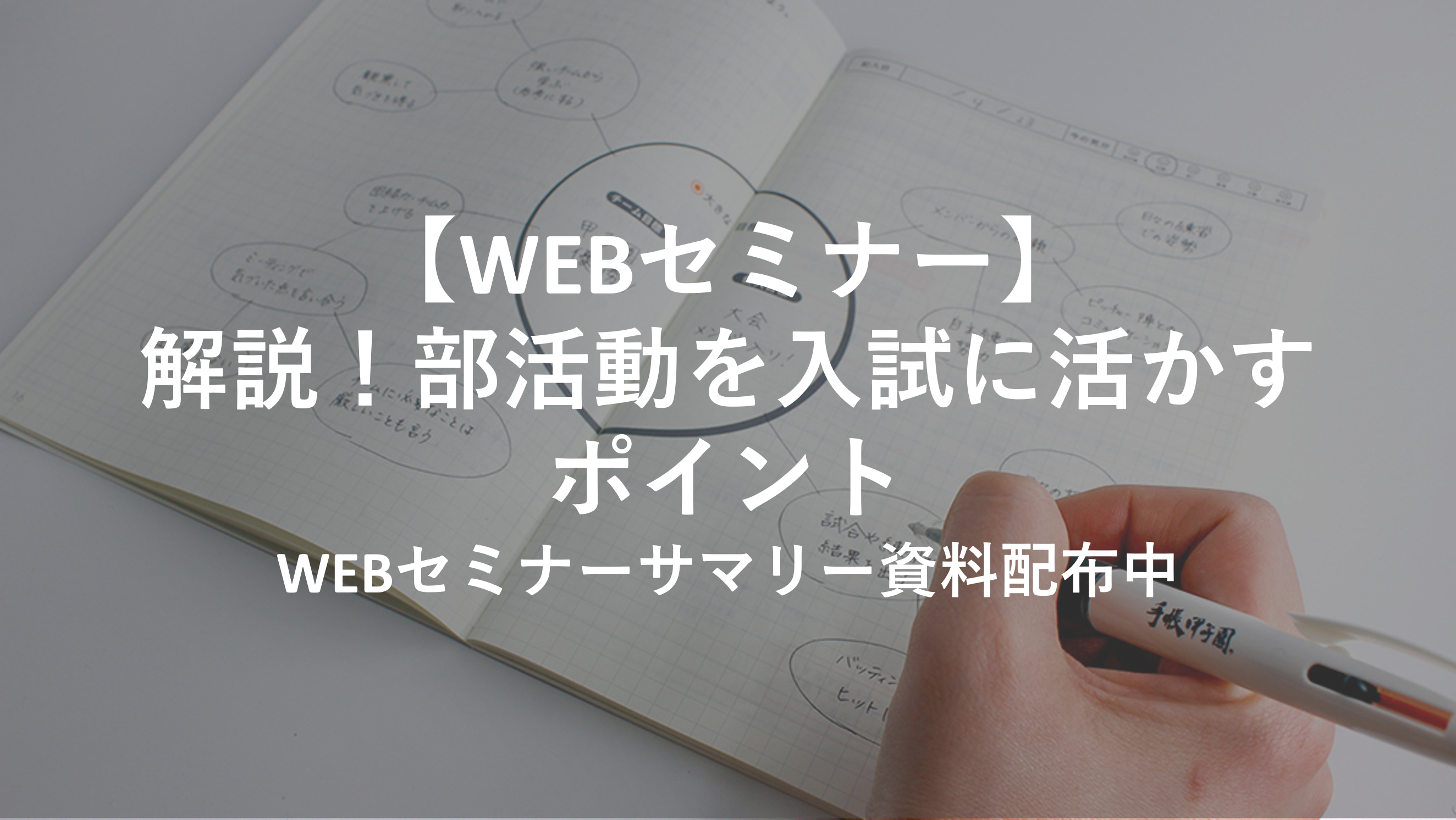 解説！部活動を入試に活かすポイント【WEBセミナーサマリー配布中】
