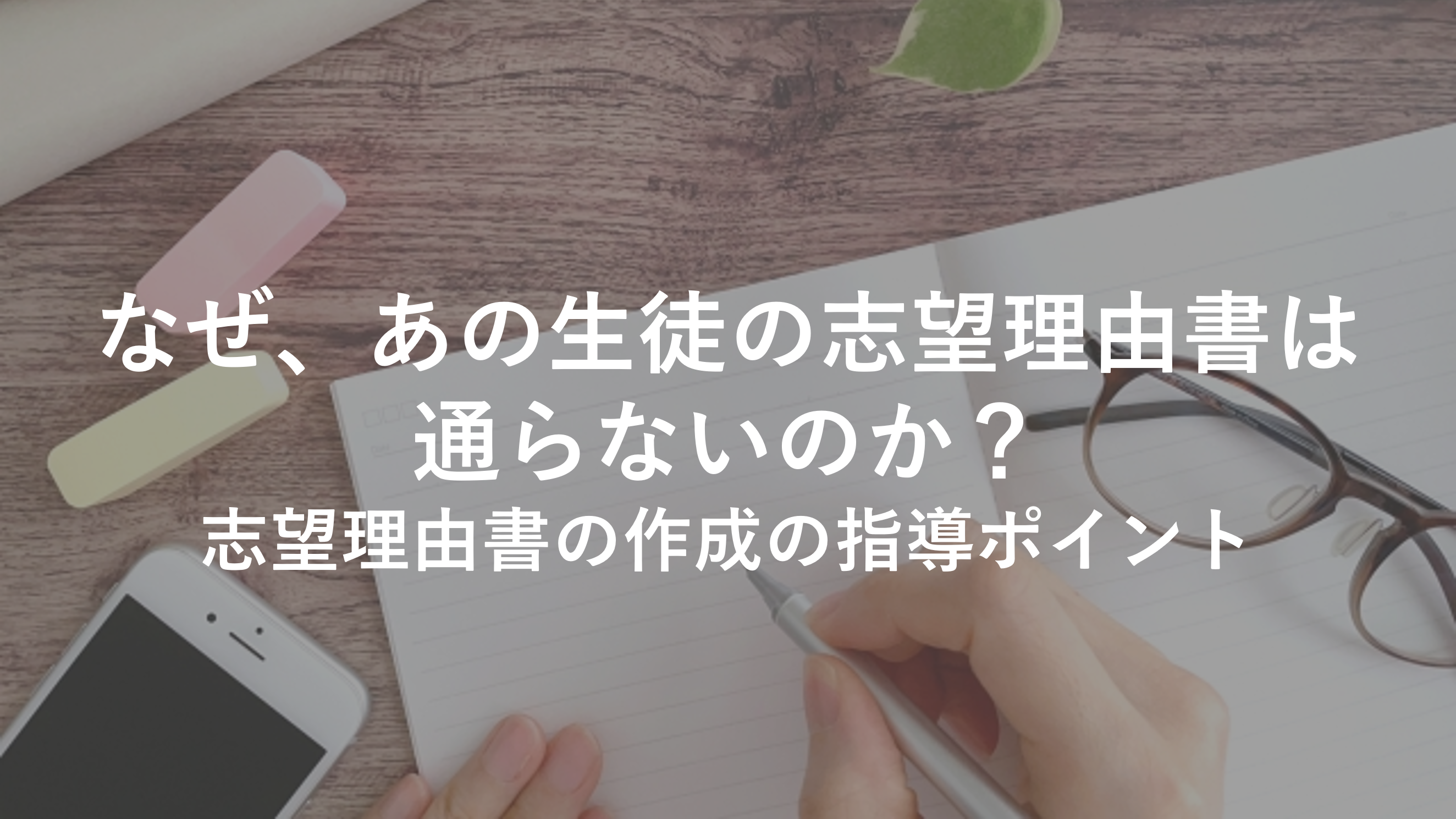 なぜ、あの生徒の志望理由書は通らないのか？志望理由書の作成の指導ポイント