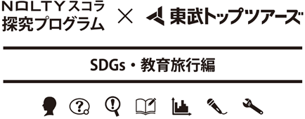 東部トップツアーズとNOLTYスコラ 探究プログラムの業務提携