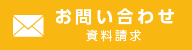 お問い合わせ・資料請求はこちら