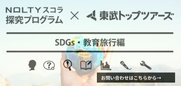 OLTYスコラ 探究プログラムSDGｓ編　お問い合わせはこちら