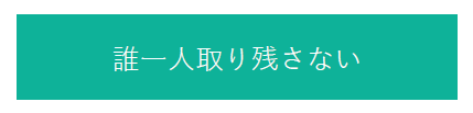 SDGｓ理念　誰一人取り残さない