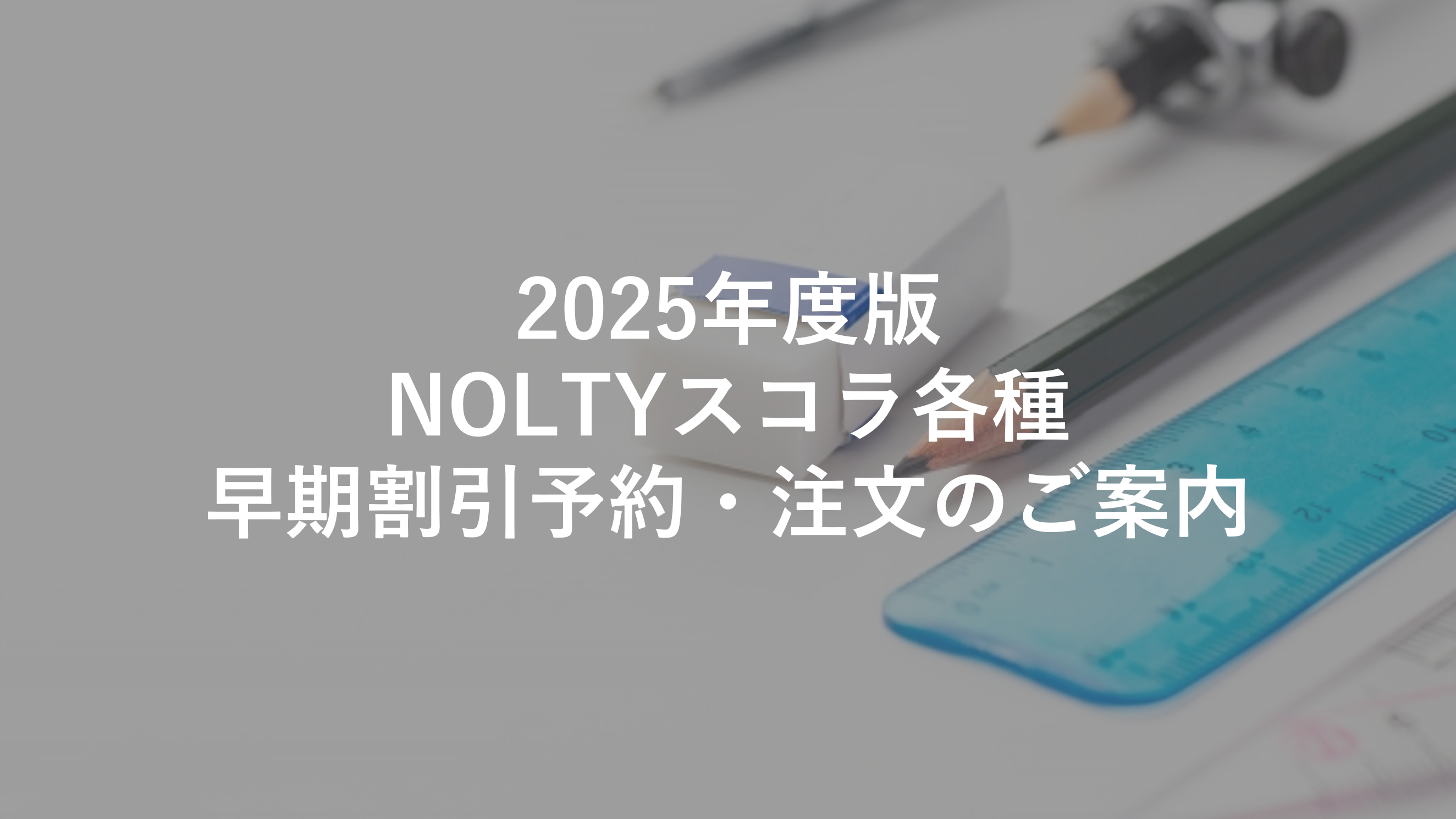 2025年度版NOLTYスコラ各種　早期割引予約申込・注文のご案内