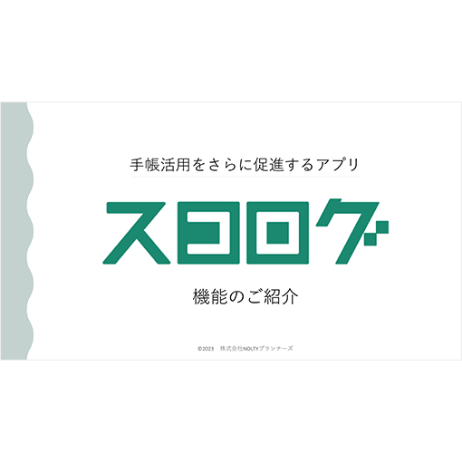 スコログ 機能紹介資料ダウンロード