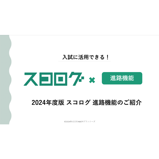 進路機能紹介資料ダウンロード