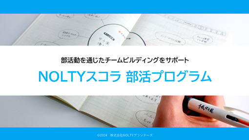 NOLTYスコラ 部活プログラム 紹介資料