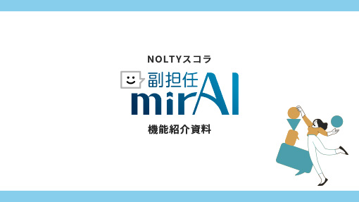 機能紹介資料