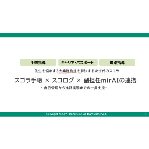 NOLTYスコラプログラム紹介資料