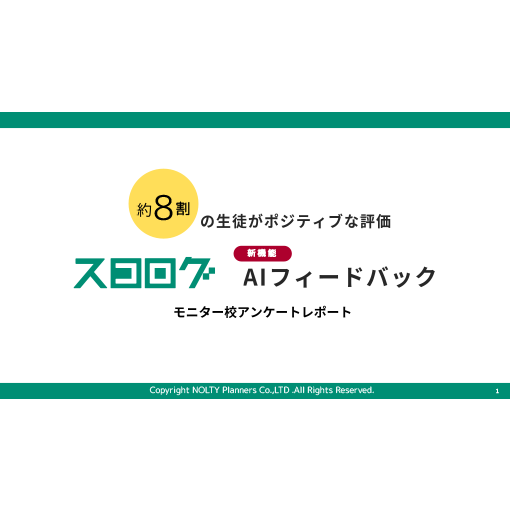 AIフィードバック機能　モニター校アンケートの結果
