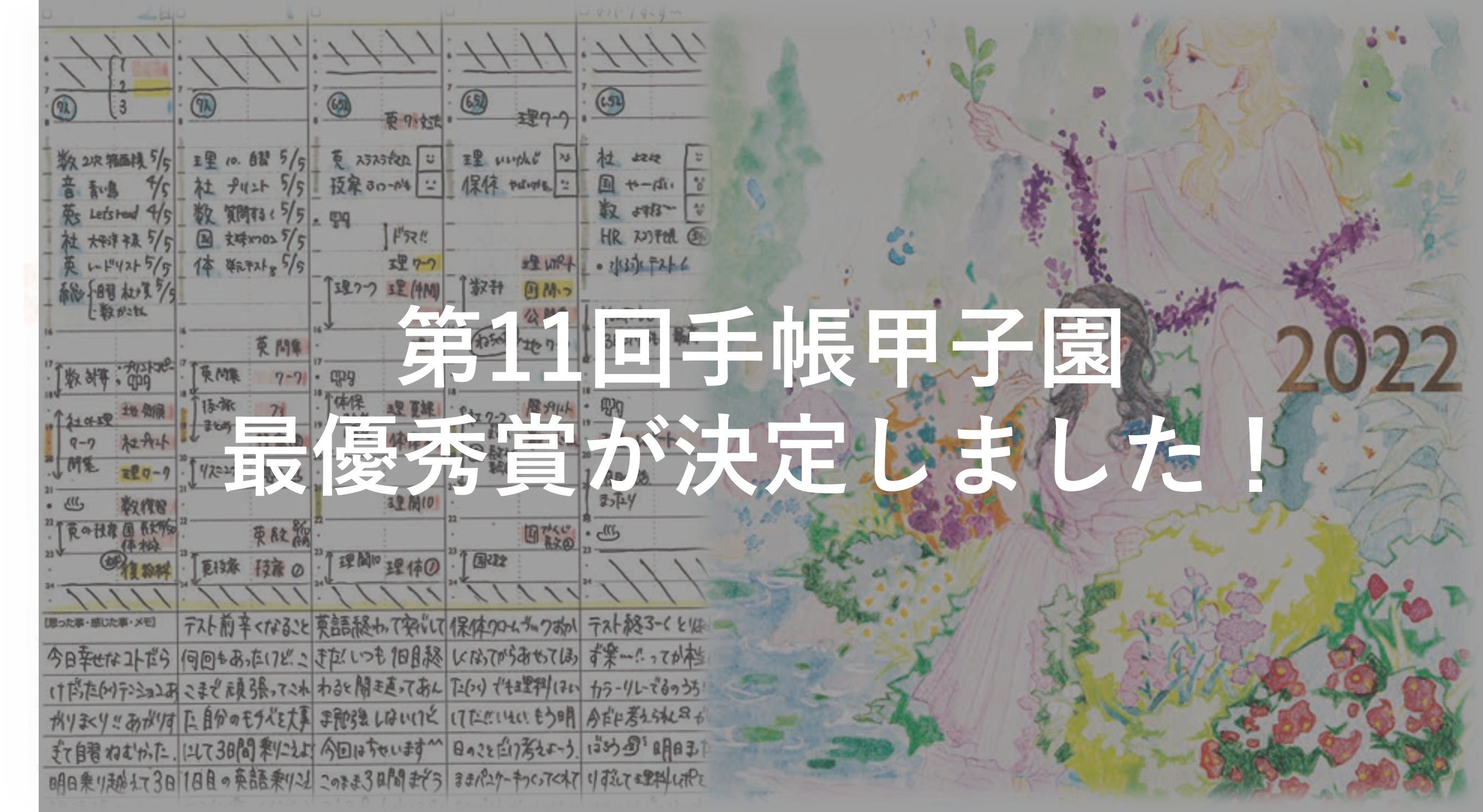 【速報】第11回手帳甲子園 最優秀賞が決定しました！