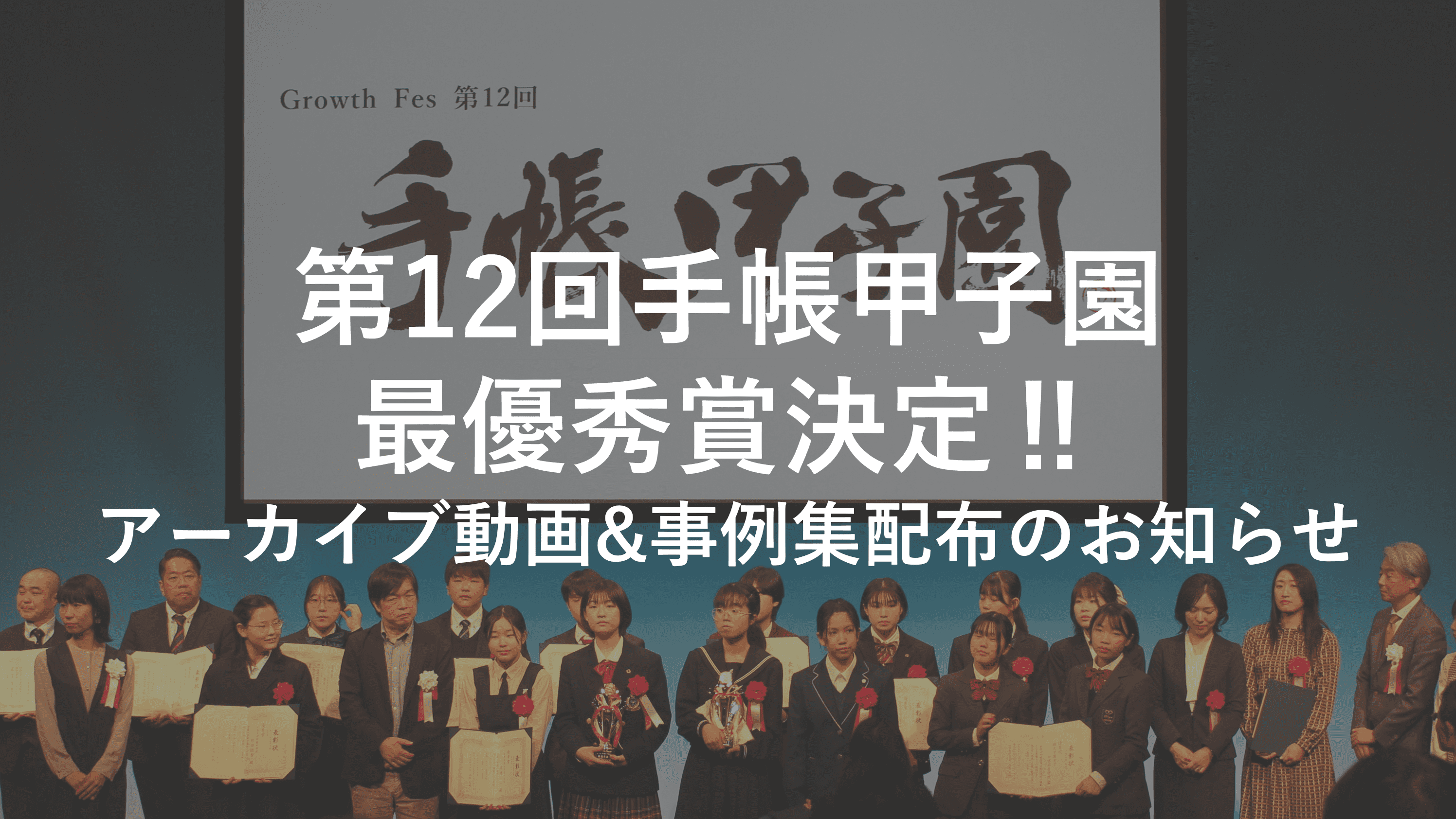 第12回手帳甲子園が開催されました