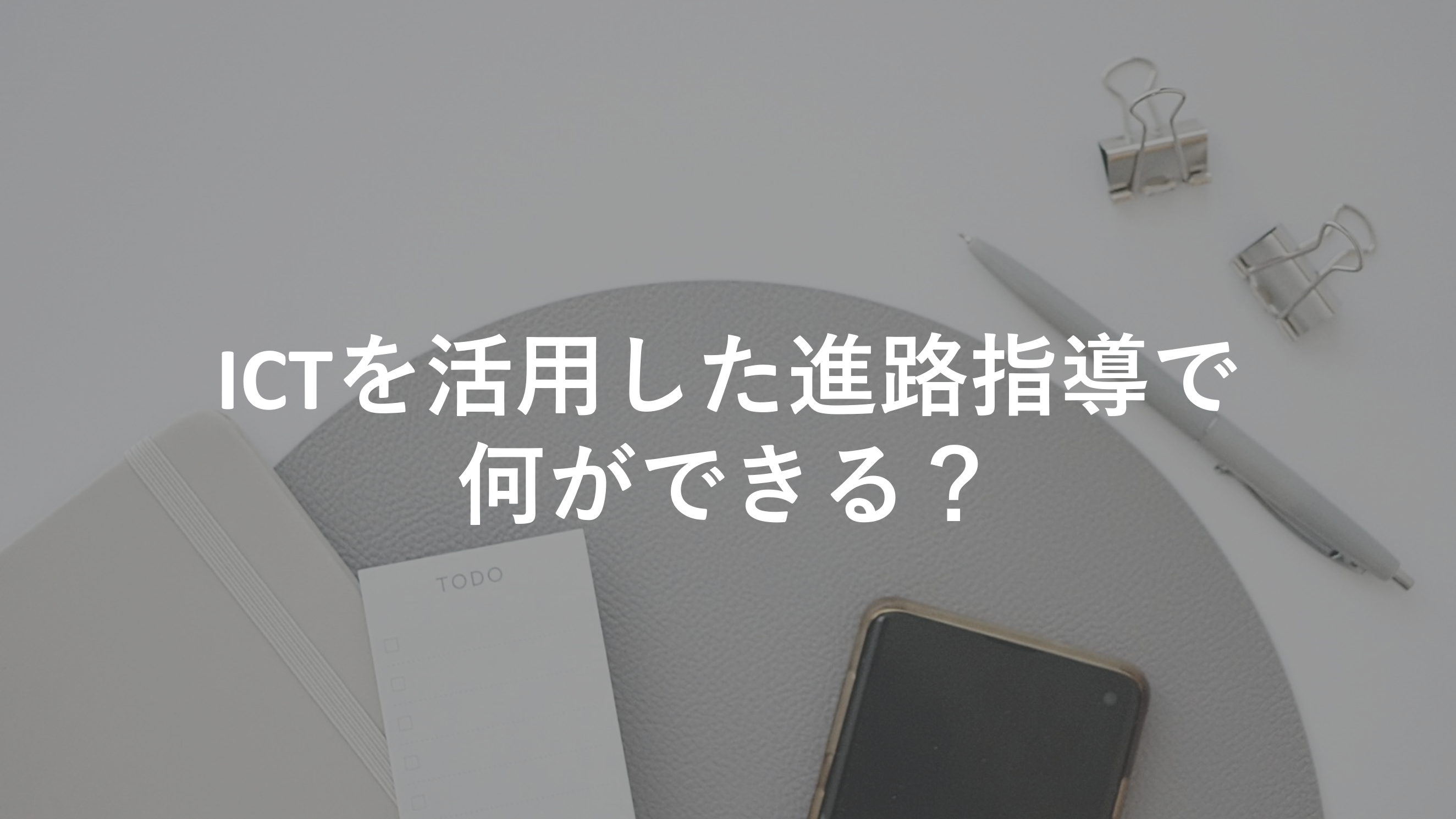 ICTを活用した進路指導で何ができる？