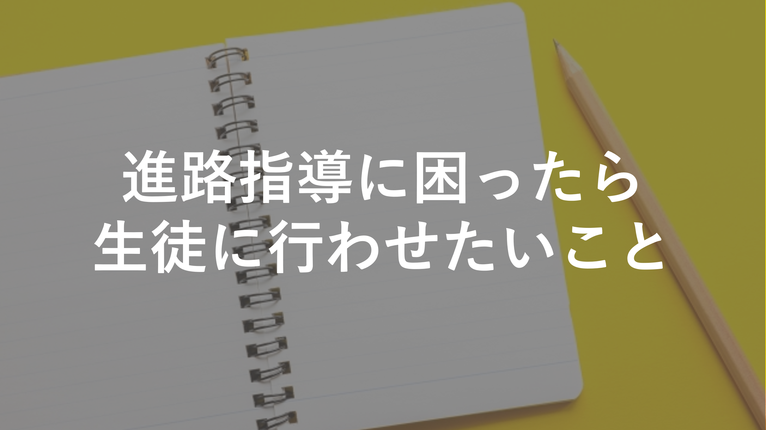 進路指導に困ったら生徒に行わせたいこと