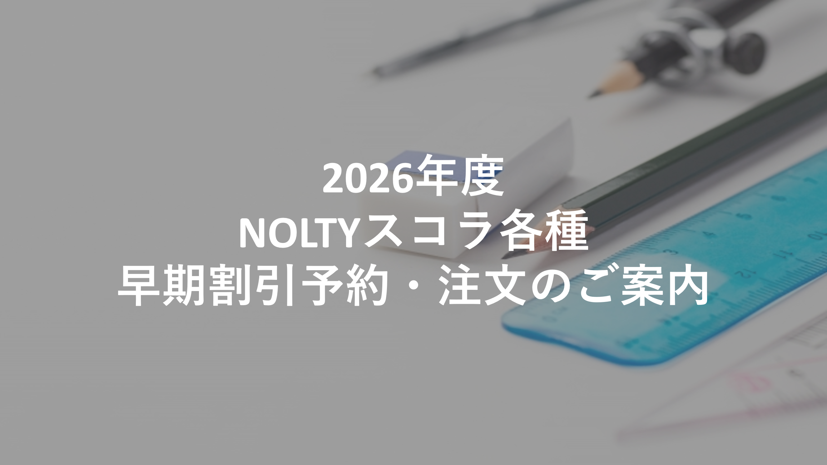 2026年度版NOLTYスコラ各種　早期割引予約申込・注文のご案内