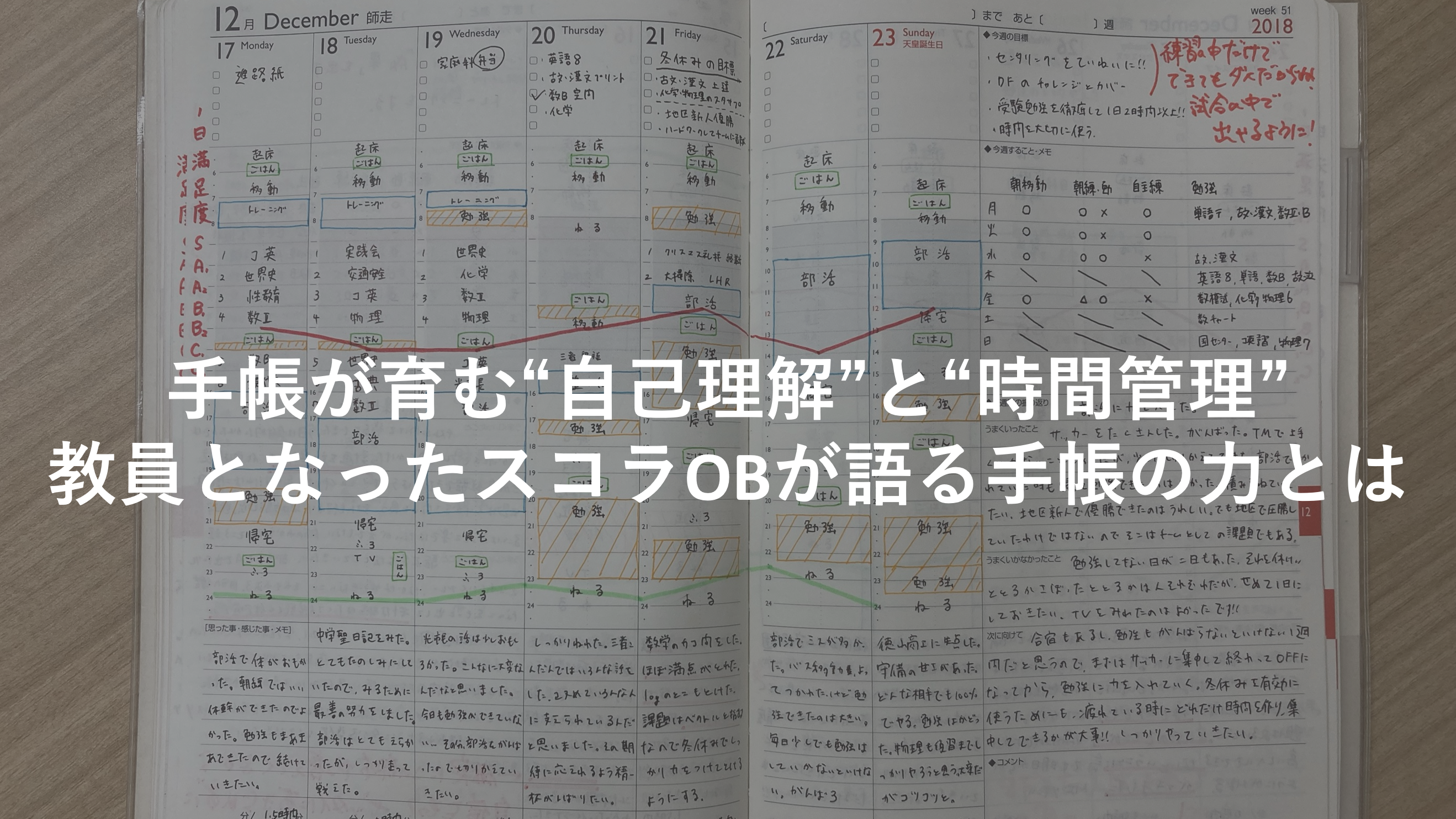 手帳が育む“自己理解”と“時間管理”：教員となったスコラOBが語る手帳の力とは