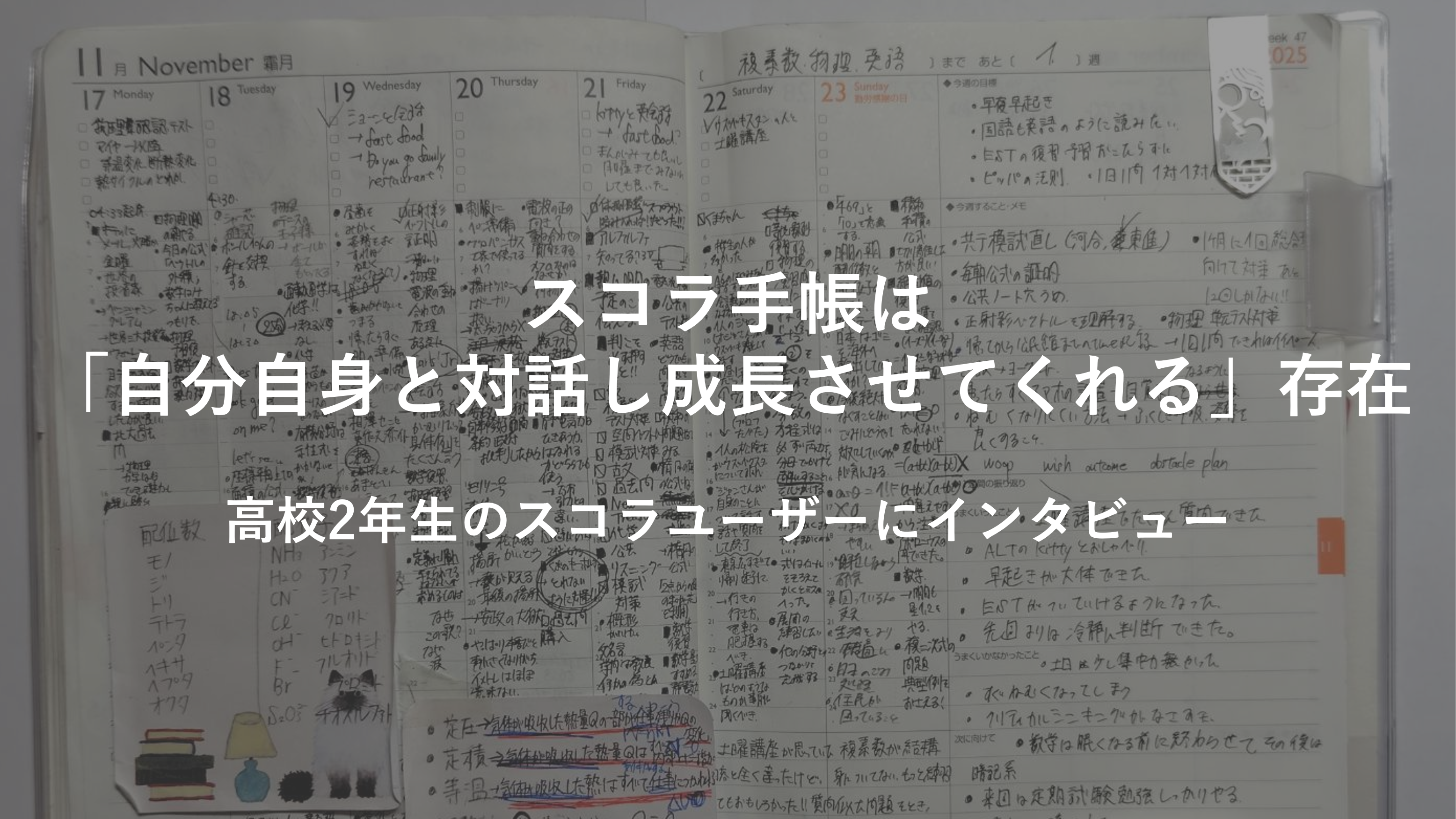 スコラ手帳は「自分自身と対話し成長させてくれる」存在 ：高校2年生のスコラユーザーにインタビュー