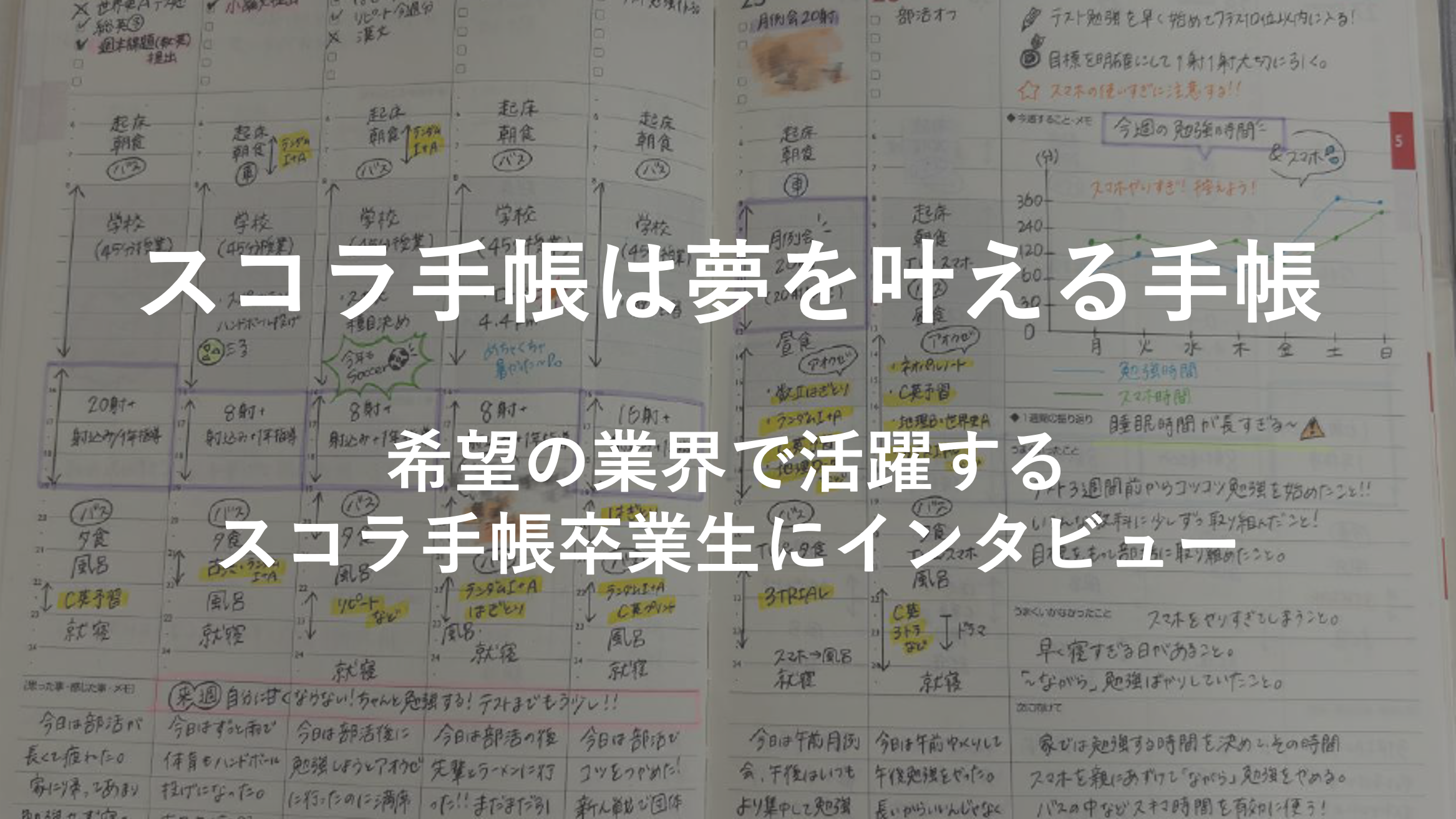 ースコラ手帳は夢を叶える手帳ー希望の業界で活躍するスコラ手帳卒業生にインタビュー