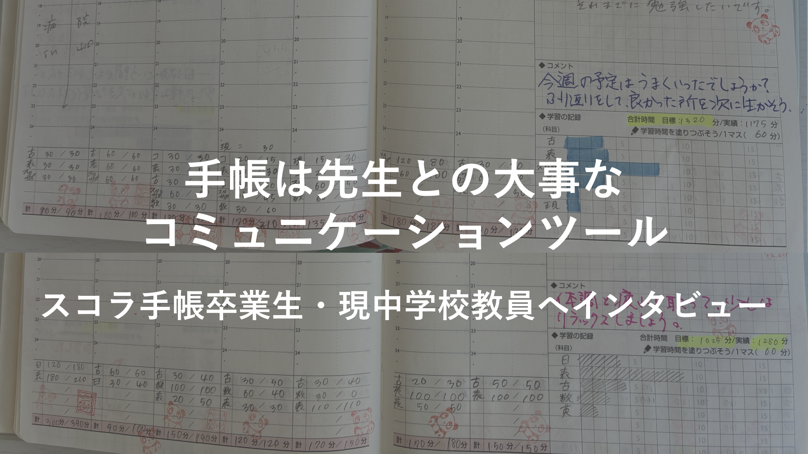 ～手帳は先生との大事なコミュニケーションツール～スコラ手帳卒業生・現中学校教員へインタビュー