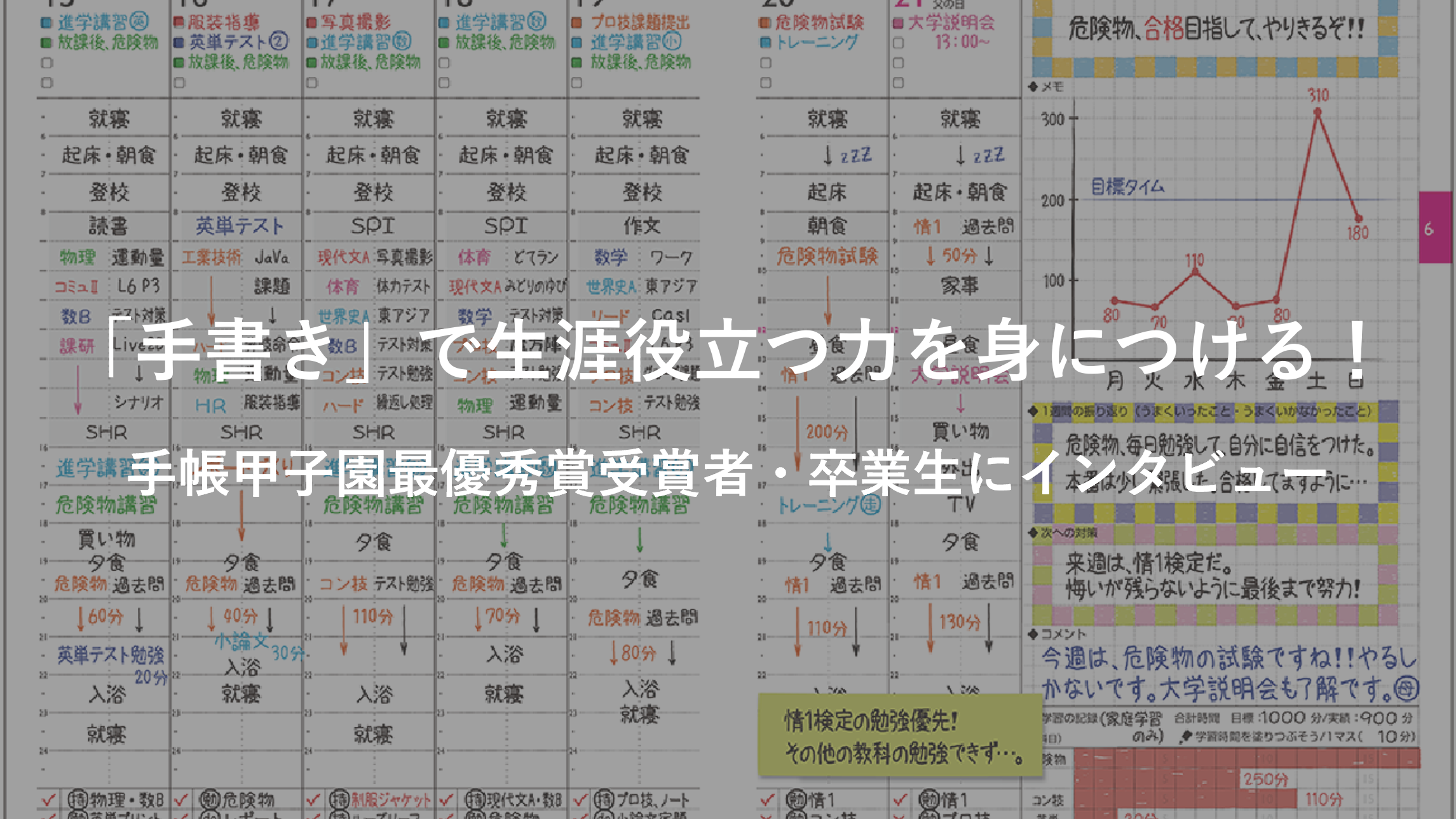 ～「手書き」で生涯役立つ力を身につける！ ～手帳甲子園最優秀賞受賞者・卒業生にインタビュー	
