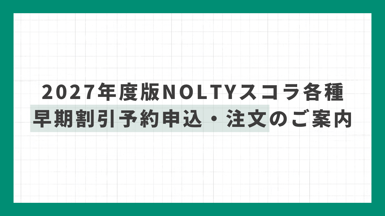 2027年度版NOLTYスコラ各種　早期割引予約申込・注文のご案内