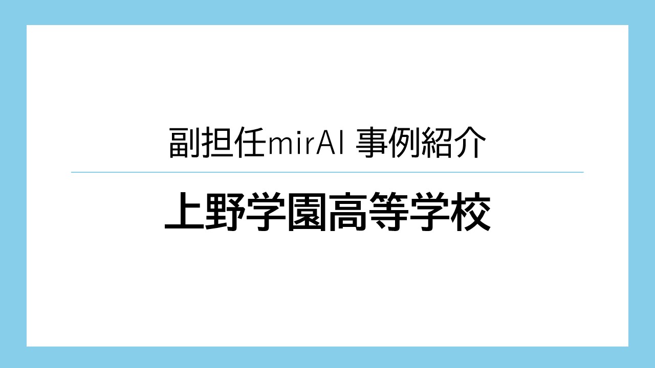 ”AI活用で進路支援の質向上と効率化をサポート”　NOLTYスコラ 副担任mirAI 導入事例　～上野学園高等学校～