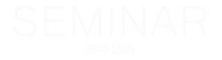 セミナーお申込み