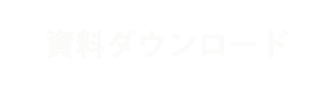 資料ダウンロード