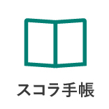 スコラ手帳