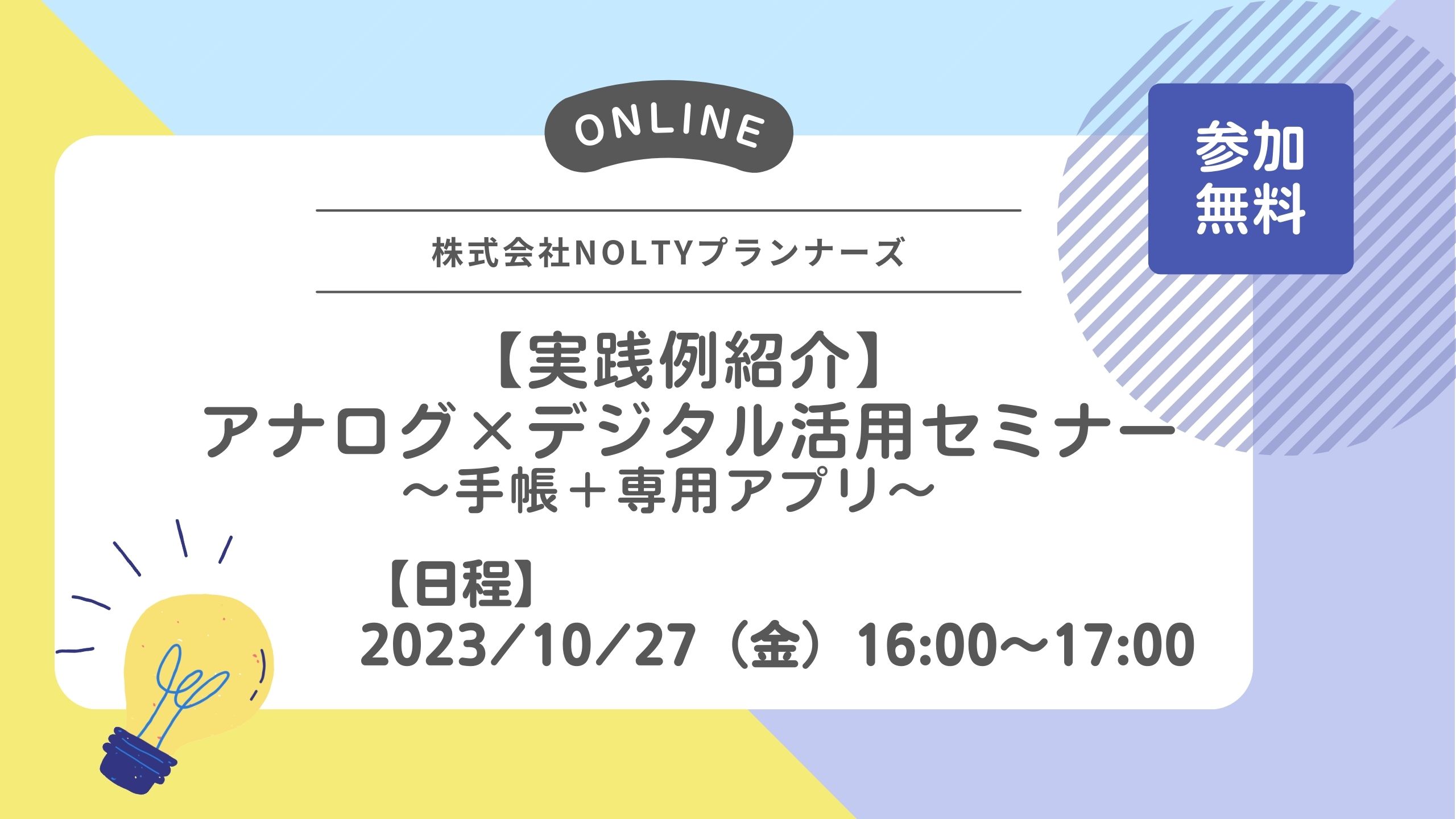 【実践例紹介】アナログ×デジタル活用セミナー～手帳＋専用アプリ～