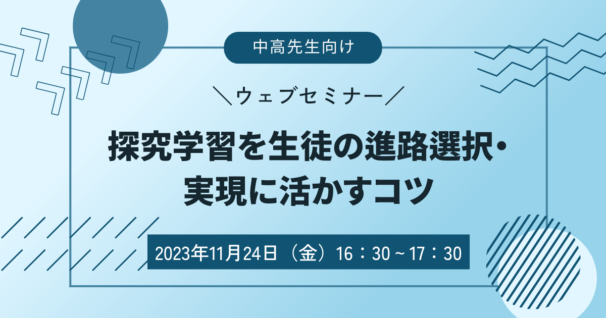 探究学習を生徒の進路選択・実現に活かすコツ