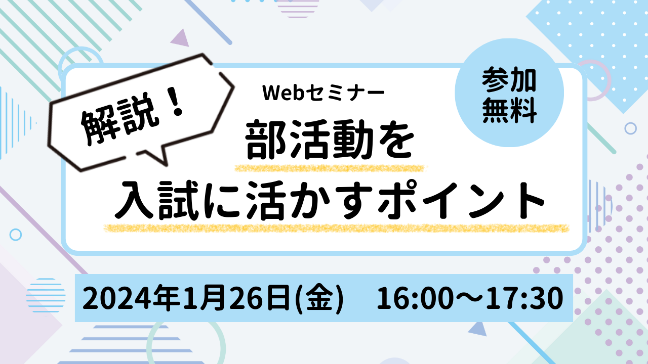 解説！部活動を入試に活かすポイント